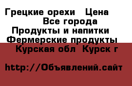 Грецкие орехи › Цена ­ 500 - Все города Продукты и напитки » Фермерские продукты   . Курская обл.,Курск г.